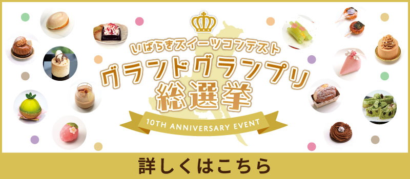 いばらきスイーツグランドグランプリ