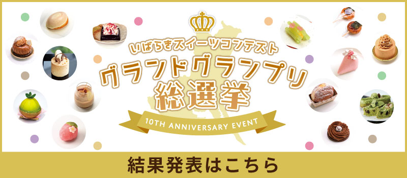 いばらきスイーツグランドグランプリ