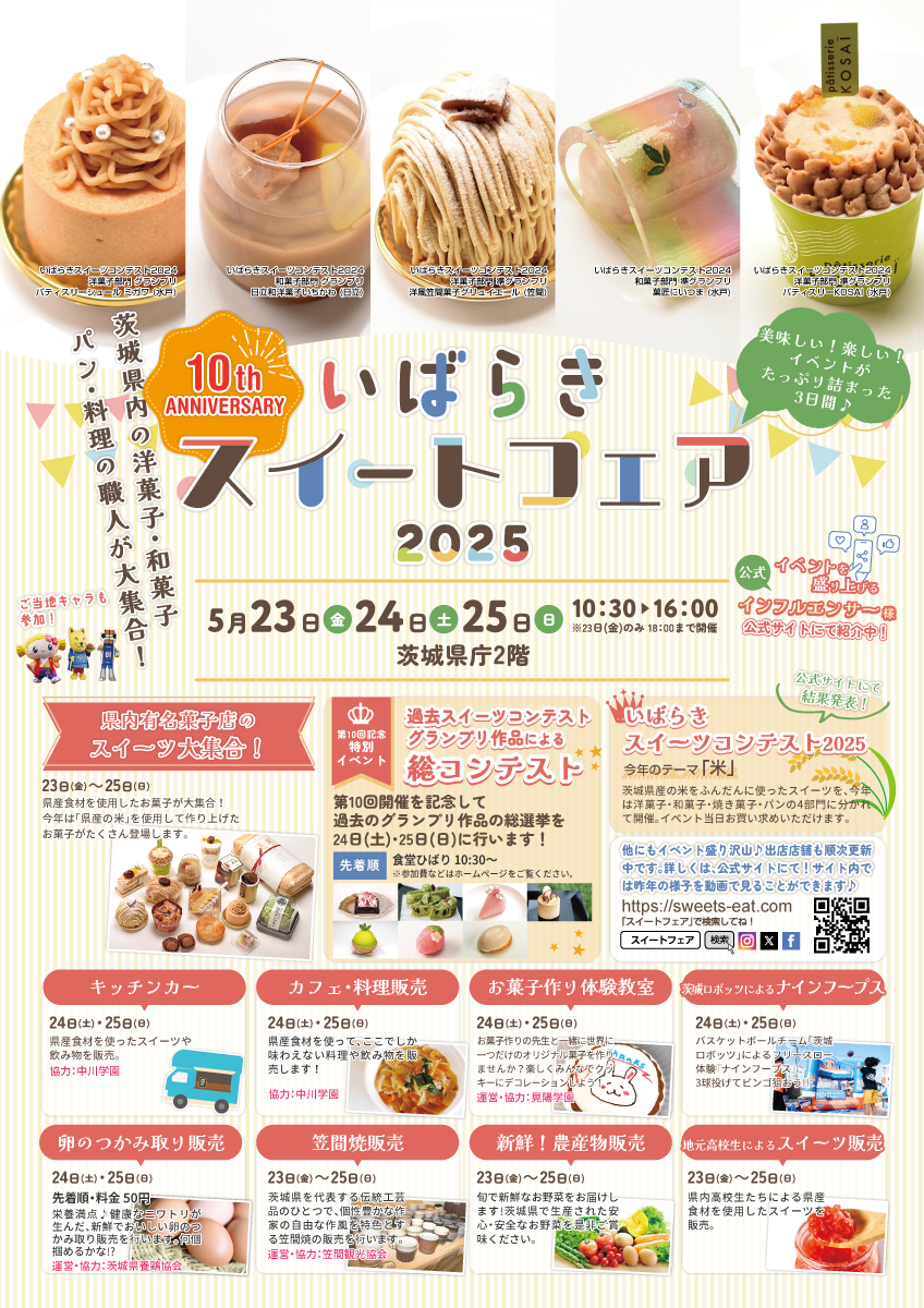 いばらきスイートフェア 2025