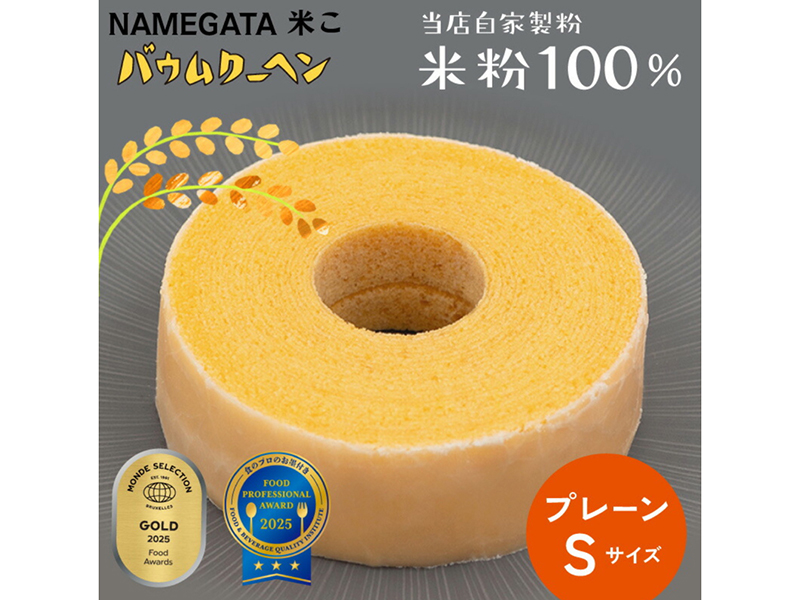 なめがた米こバウムクーヘン