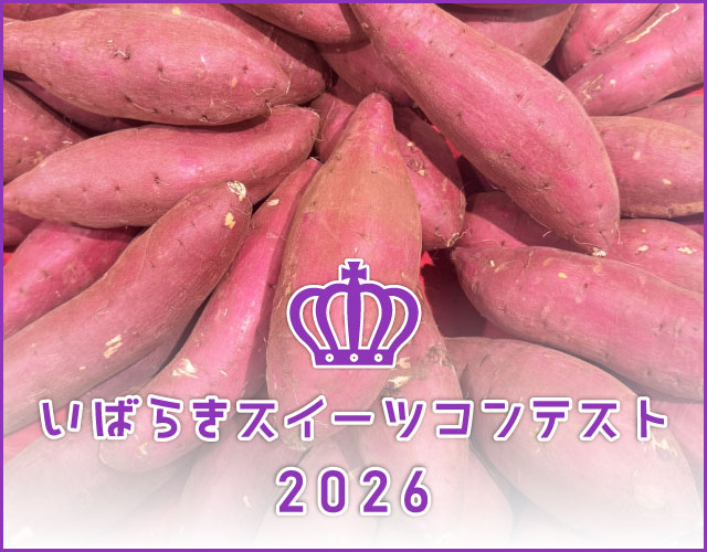 いばらきスイーツコンテスト2026
