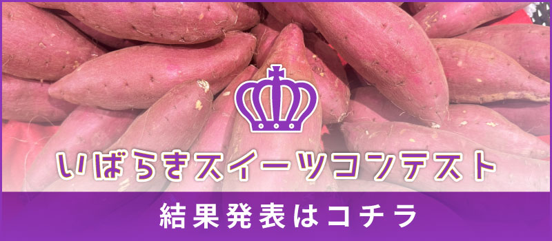 いばらきスイーツコンテスト2026